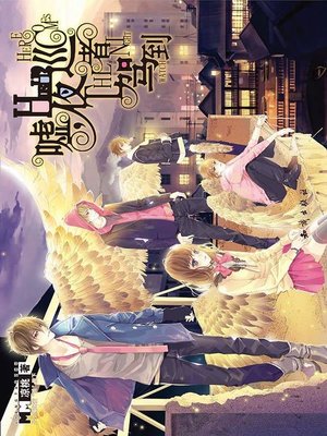 cover image of 嘘，夜巡者驾到